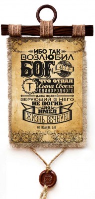 Ибо так возлюбил Бог мир, что отдал Сына Своего Единородного, дабы всякий верующий в Него, не погиб, но имел жизнь вечную. Ин.3:16