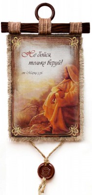 Не бойся, только веруй. Мр.5:36 