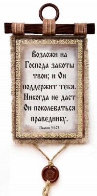Возложи на Господа заботы твои, и Он поддержит тебя. Никогда не даст Он поколебаться праведнику. Пс.54:23
