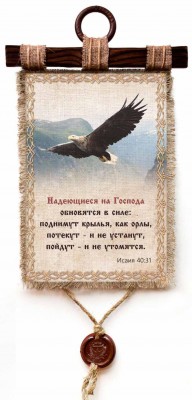 А надеющиеся на Господа обновятся в силе: поднимут крылья, как орлы, потекут - и не устанут, пойдут - и не утомятся. Ис.40:31