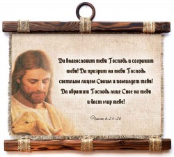 Да благословит тебя Господь и сохранит тебя! Да призрит на тебя Господь светлым лицем Своим и помилует тебя! Чис.6:24-26