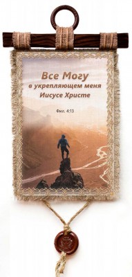 Все могу в укрепляющем меня Иисусе Христе. Фил.4:13