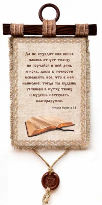 Да не отходит сия книга закона от уст твоих; но поучайся в ней день и ночь, дабы в точности исполнять все, что в ней написано. Нав.1:8