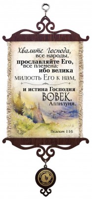 Хвалите Господа, все народы, прославляйте Его, все племена; ибо велика милость Его к нам, и истина Господня вовек. Аллилуия. Пс.116