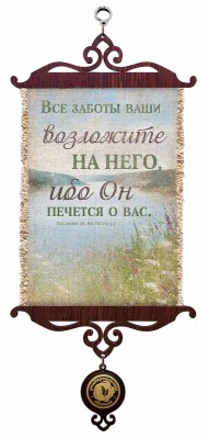Все заботы ваши возложите на Него, ибо Он печется о вас. 1Пет.5:7