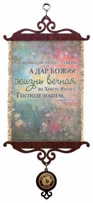 Ибо возмездие за грех - смерть, а дар Божий - жизнь вечная во Христе Иисусе, Господе нашем. Рим.6:23