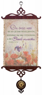 Он спас нас не по делам праведности, которые бы мы сотворили, а по Своей милости. Тит.3:5