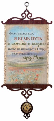 Иисус сказал ему: Я есмь путь и истина и жизнь; никто не приходит к Отцу, как только через Меня. Ин.14:6