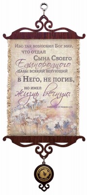 Ибо так возлюбил Бог мир, что отдал Сына Своего Единородного, дабы всякий верующий в Него, не погиб, но имел жизнь вечную. Ин.3:16