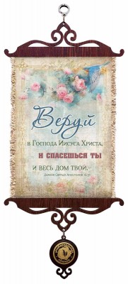 Веруй в Господа Иисуса Христа, и спасешься ты и весь дом твой. Деян.16:31