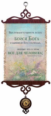 Выслушаем сущность всего: бойся Бога и заповеди Его соблюдай, потому что в этом все для человека. Еккл.12:13