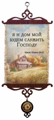 Я и дом мой будем служить Господу. Нав.24:15