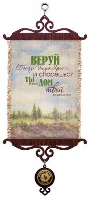 Веруй в Господа Иисуса Христа, и спасешься ты и весь дом твой. Деян.16:31 