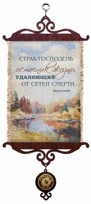 Страх Господень - источник жизни, удаляющий от сетей смерти. Пр.14:27 