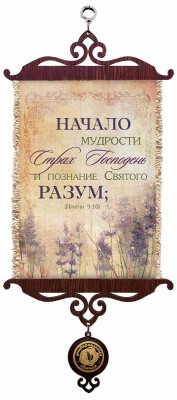 Начало мудрости - страх Господень, и познание Святого - разум. Пр.9:10