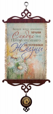 Больше всего хранимого храни сердце твое, потому что из него источники жизни. Пр.4:23 