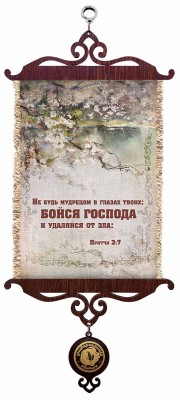 Не будь мудрецом в глазах твоих; бойся Господа и удаляйся от зла. Пр.3:7