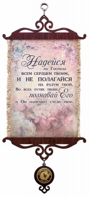 Надейся на Господа всем сердцем твоим, и не полагайся на разум твой. Пр.3:5 
