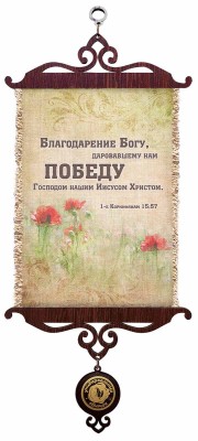 Благодарение Богу, даровавшему нам победу Господом нашим Иисусом Христом! 1Кор.15:57