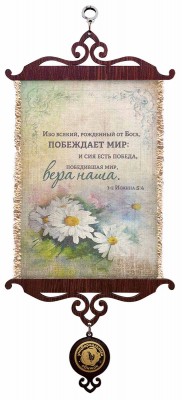Ибо всякий, рожденный от Бога, побеждает мир; и сия есть победа, победившая мир, вера наша. 1Ин.5:4