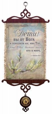 Дети! вы от Бога, и победили их; ибо Тот, Кто в вас, больше того, кто в мире. 1Ин.4:4 