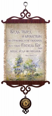 Будь тверд и мужествен, не страшись и не ужасайся; ибо с тобою Господь Бог твой везде, куда ни пойдешь. Нав.1:9 