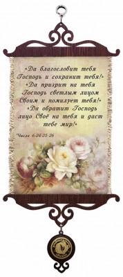 Да благословит тебя Господь и сохранит тебя! Да призрит на тебя Господь светлым лицем Своим и помилует тебя! Чис.6:24-26 