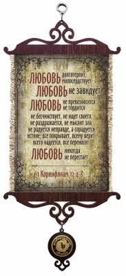 Любовь долготерпит, милосердствует, любовь не завидует, любовь не превозносится, не гордится. 1Кор.13:4-8 