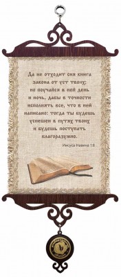 Да не отходит сия книга закона от уст твоих; но поучайся в ней день и ночь, дабы в точности исполнять все, что в ней написано... Нав.1:7 