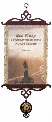 Все могу в укрепляющем меня Иисусе Христе. Фил.4:13