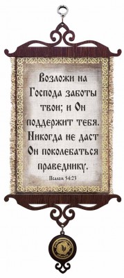 Возложи на Господа заботы твои, и Он поддержит тебя. Никогда не даст Он поколебаться праведнику. Пс.54:23