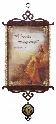 Не бойся, только веруй. Мар.5:36