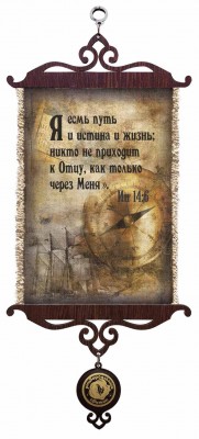 Я есмь путь и истина и жизнь; никто не приходит к Отцу, как только через Меня. Ин.14:6 