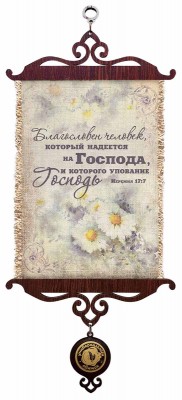 Благословен человек, который надеется на Господа, и которого упование - Господь. Иер.17:7