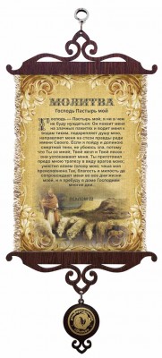 Господь - Пастырь мой; я ни в чем не буду нуждаться. Пс.22