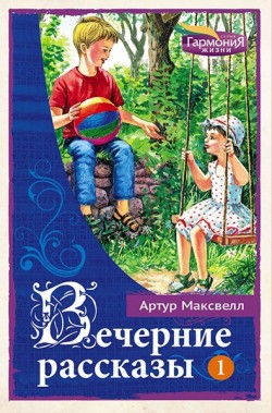 Вечерние рассказы. Том 1