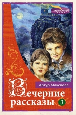 Вечерние рассказы. Том 3
