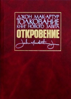 Толкование книг Нового Завета: Откровение. Джон Мак-Артур  