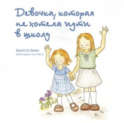 Девочка, которая не хотела ходить в школу. Биргитта Экман