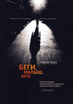 Беги, малыш, беги. Никки Круз