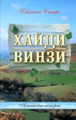 Хайди. Винзи. Джоанна Спайри