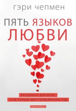 Пять языков любви. Актуально для всех, а не только для супружеских пар. Гэри Чепмен