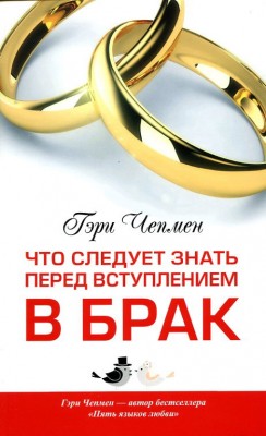 Что следует знать перед вступлением в брак. Гэри Чепмен