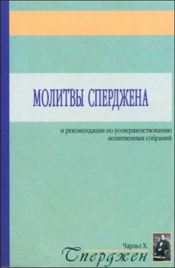 Молитвы Сперджена. Чарльз Сперджен