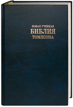 Новая Учебная Библия Томпсона