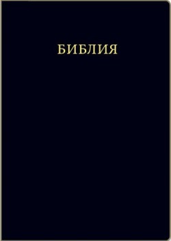 Библия. Средний формат 