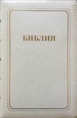 Библия. Средний формат  