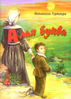 Алая буква. Натаниэль Гортворн