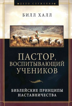 Пастор, воспитывающий учеников. Билл Халл
