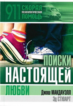 Поиски настоящей любви. Джош Мак-Дауэлл